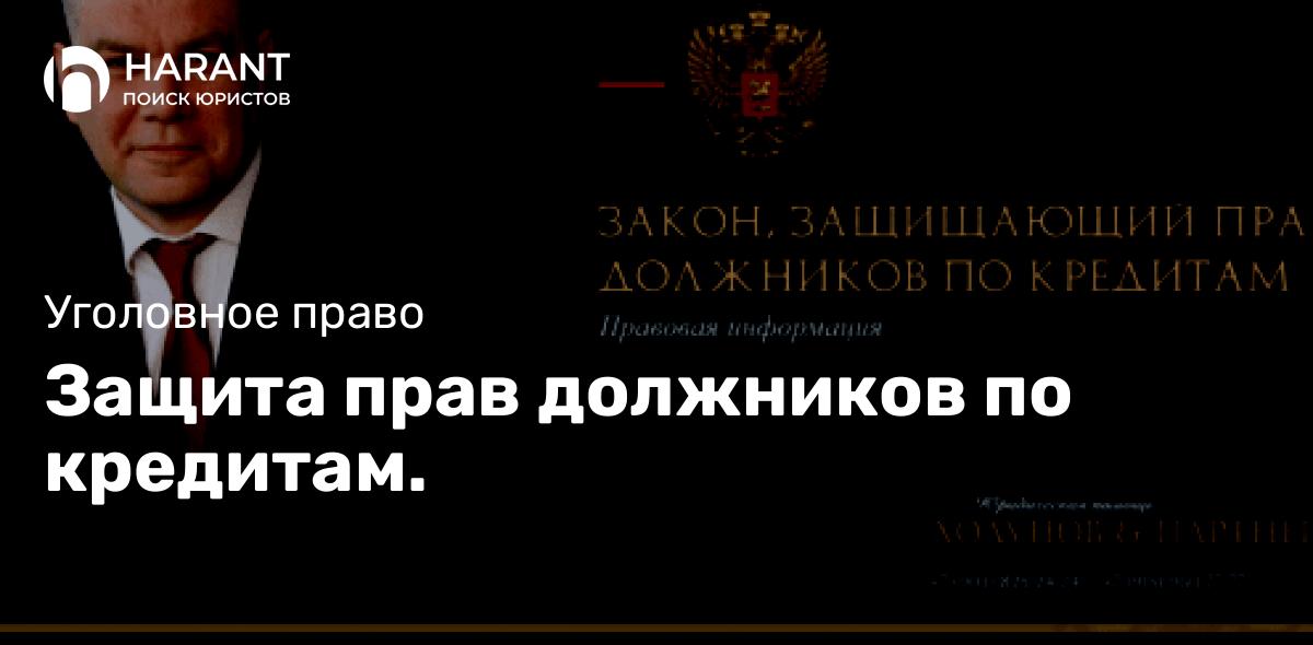 Защита прав должников по кредитам