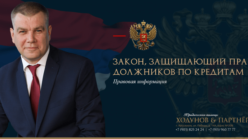 Юрист Ходунов Александр Сергеевич объясняет: Защита прав должников по кредитам