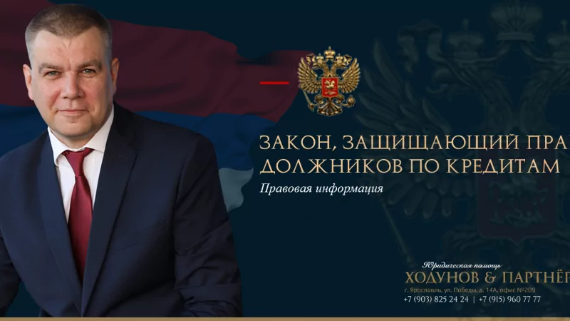 Юрист Ходунов Александр Сергеевич объясняет: Защита прав должников по кредитам
