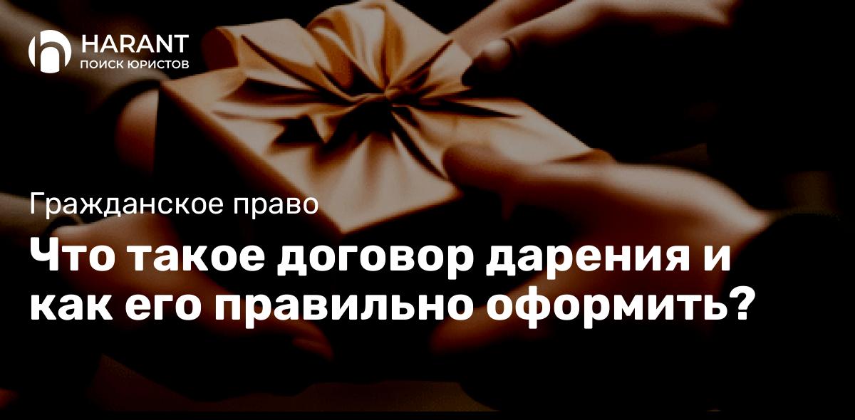 Что такое договор дарения и как его правильно оформить?