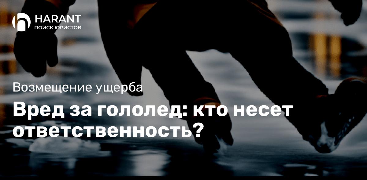 Вред за гололед: кто несет ответственность?