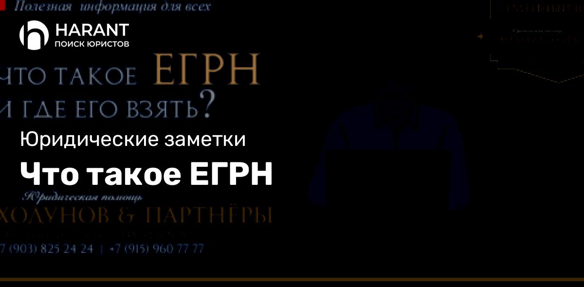 Что такое ЕГРН