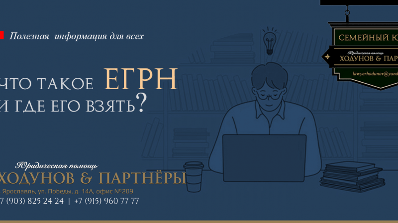 Юрист Ходунов Александр Сергеевич объясняет: Что такое ЕГРН
