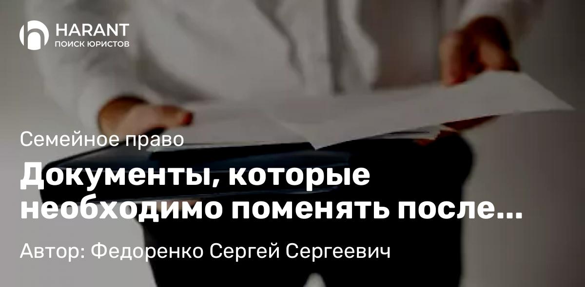 Юрист Федоренко Сергей Сергеевич объясняет: Документы, которые необходимо поменять после заключения брака