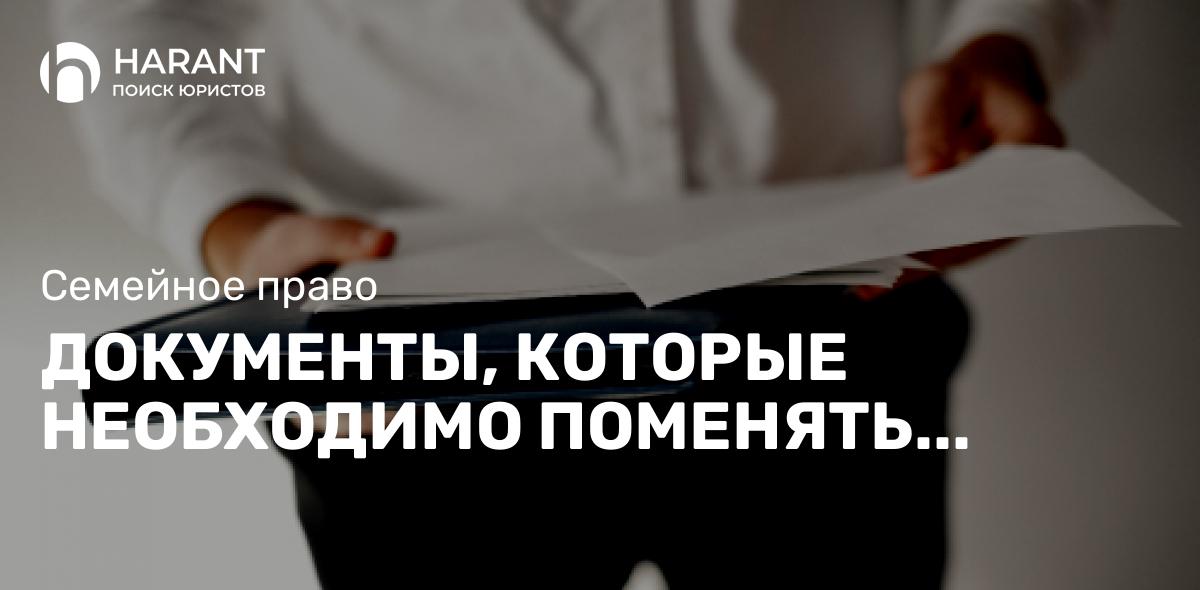 Документы, которые необходимо поменять после заключения брака