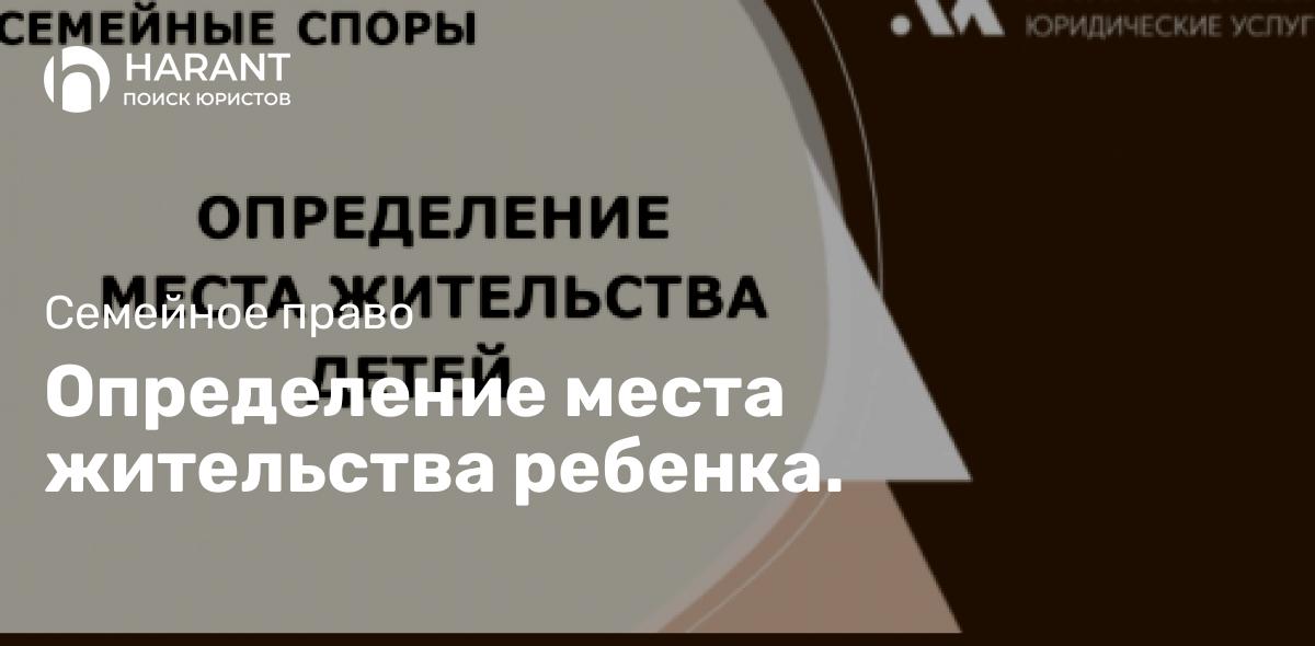 Определение места жительства ребенка