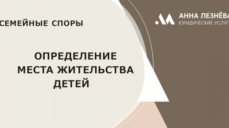 Юрист Блажевич Анна Федоровна объясняет: Определение места жительства ребенка
