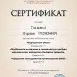 Сертификат - Гасымов Нурлан Рашидович