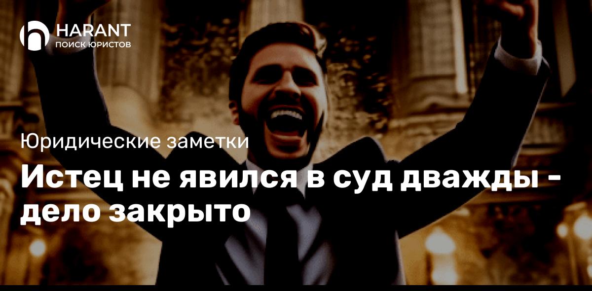 Истец не явился в суд дважды — дело закрыто