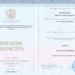 Диплом магистра - Просвиркина Ирина Александровна