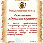 ФПА Благодарность - Валигасанов Абдулагаджи Ухумаевич