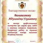 ФПА Благодарность - Валигасанов Абдулагаджи Ухумаевич
