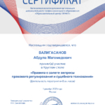 Сертификат  Залоги 011223 Круглый стол Гарант - Валигасанов Абдулагаджи Ухумаевич