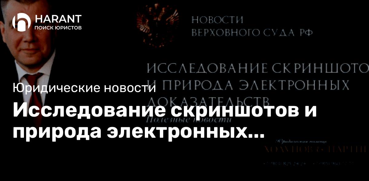 Исследование скриншотов и природа электронных доказательств