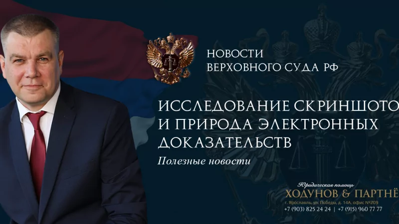 Юрист Ходунов Александр Сергеевич объясняет: Исследование скриншотов и природа электронных доказательств