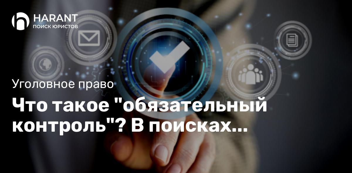 Что такое «обязательный контроль»? В поисках сокровищ капитана Флинта