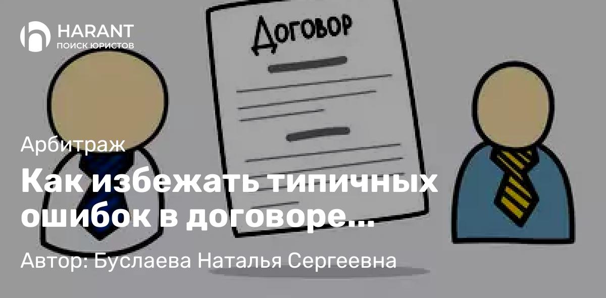 Юрист Буслаева Наталья Сергеевна объясняет: Как избежать типичных ошибок в договоре строительного подряда