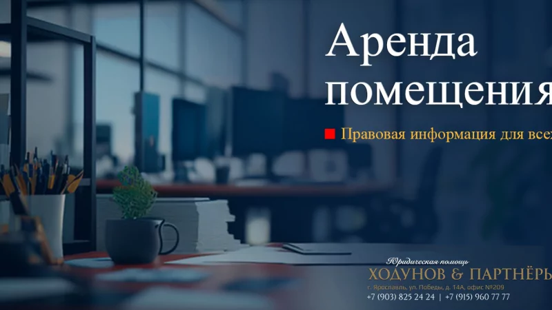 Юрист Ходунов Александр Сергеевич объясняет: Аренда помещения. Правовые аспекты.