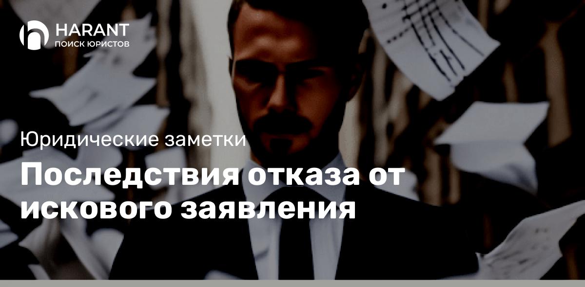 Последствия отказа от искового заявления