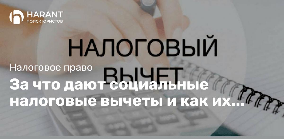 За что дают социальные налоговые вычеты и как их получить.