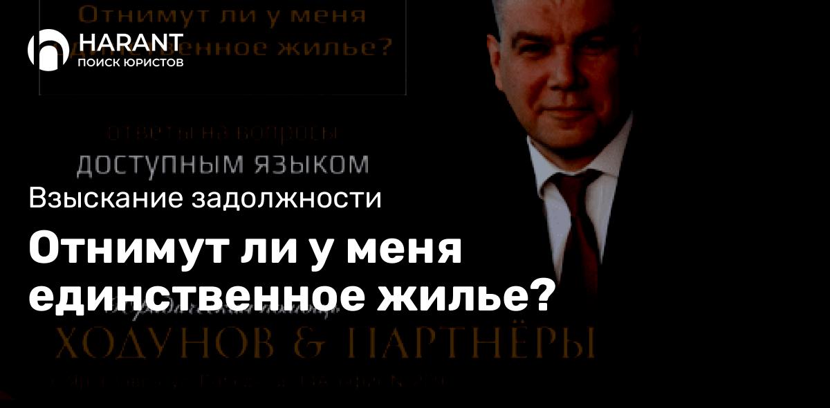 Отнимут ли у меня единственное жилье?