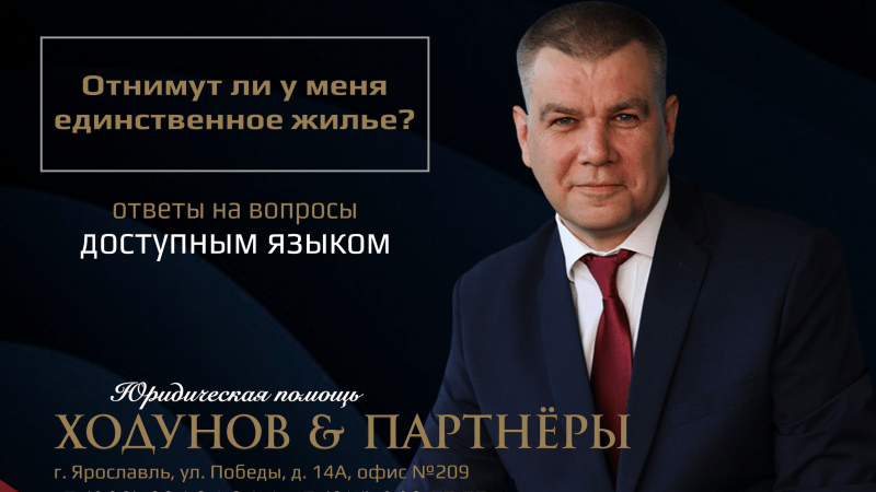 Юрист Ходунов Александр Сергеевич объясняет: Отнимут ли у меня единственное жилье?