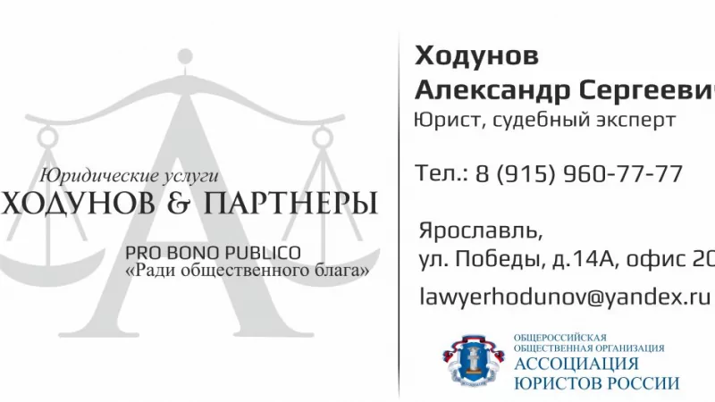 Юрист Ходунов Александр Сергеевич объясняет: Юридические услуги
