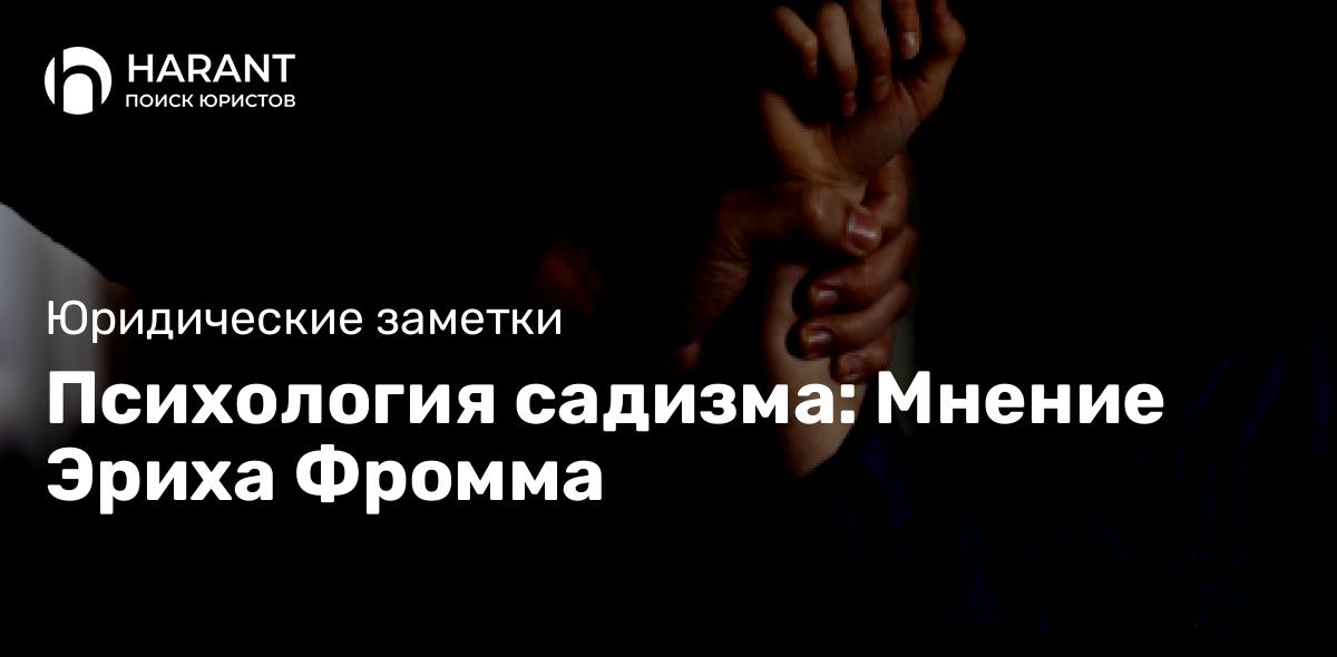 Психология садизма: Мнение Эриха Фромма