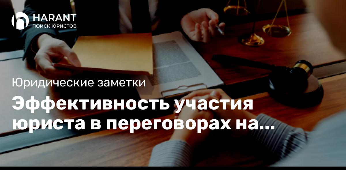 Эффективность участия юриста в переговорах на стороне клиента по вопросам о разрешении споров.