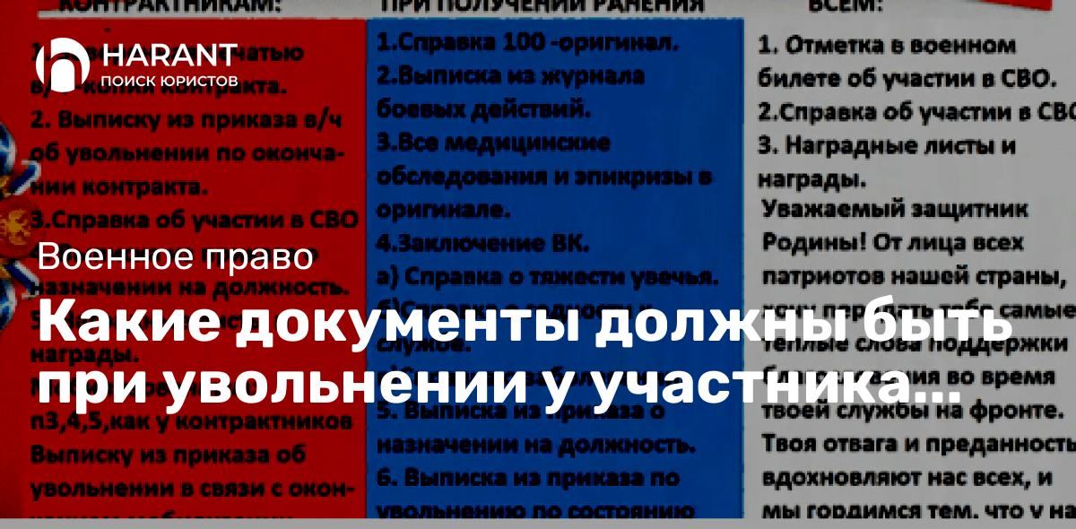 Какие документы должны быть при увольнении у участника СВО.