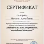 Сертификат 2 - Назарова Мелине Аркадевна