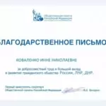 Благодарственное письмо - Коваленко Инна Николаевна