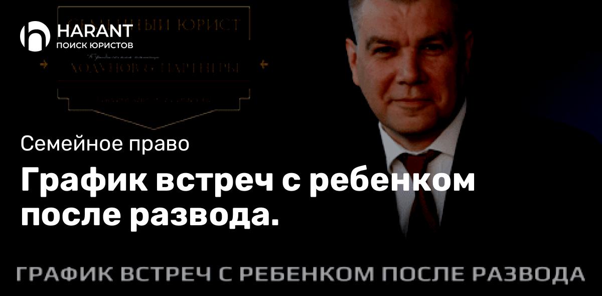 График встреч с ребенком после развода.