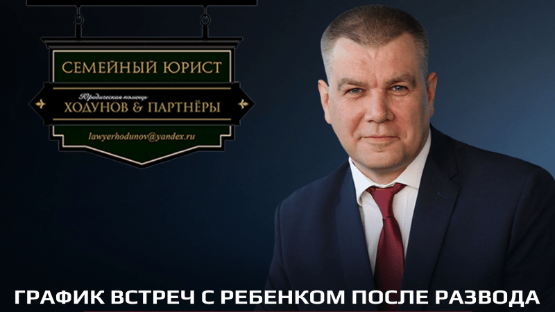 Юрист Ходунов Александр Сергеевич объясняет: График встреч с ребенком после развода.