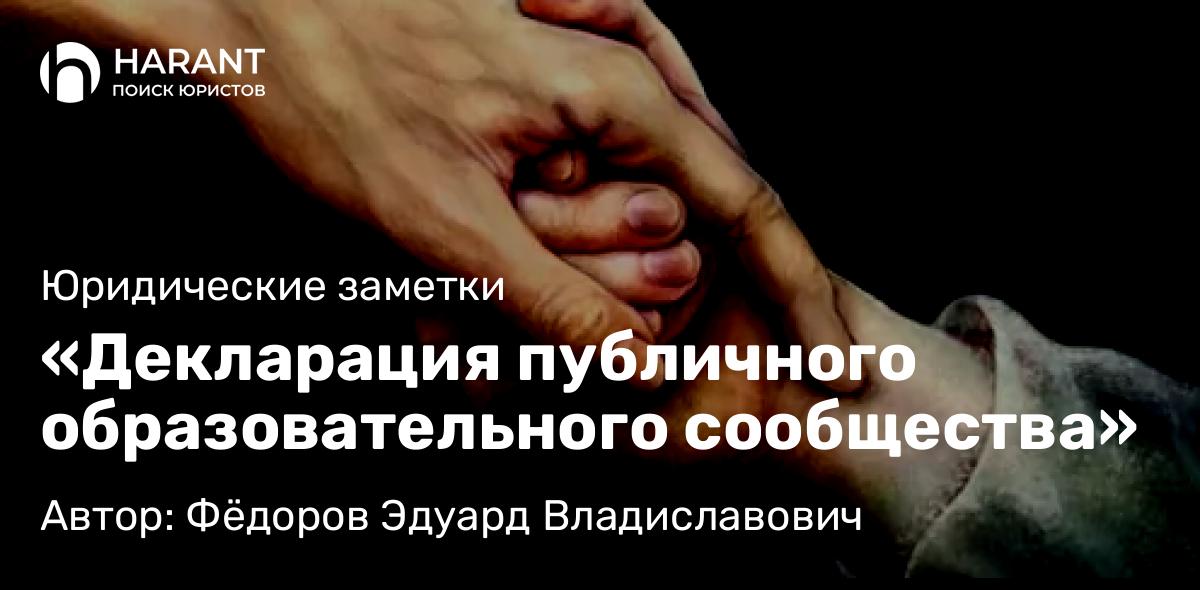 Адвокат Фёдоров Эдуард Владиславович объясняет: «Декларация публичного образовательного сообщества»