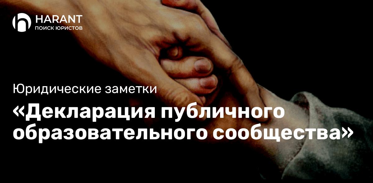 «Декларация публичного образовательного сообщества»