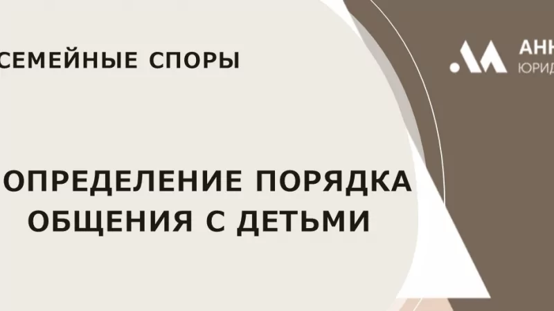 Юрист Блажевич Анна Федоровна объясняет: Определение порядка общения с ребенком