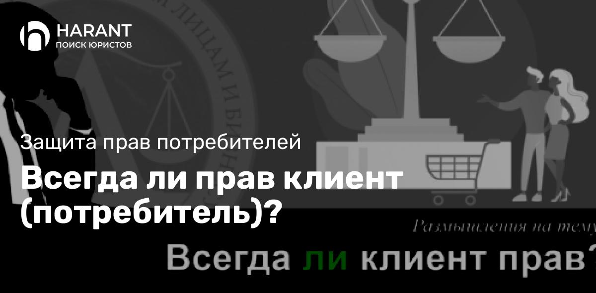 Всегда ли прав клиент (потребитель)?