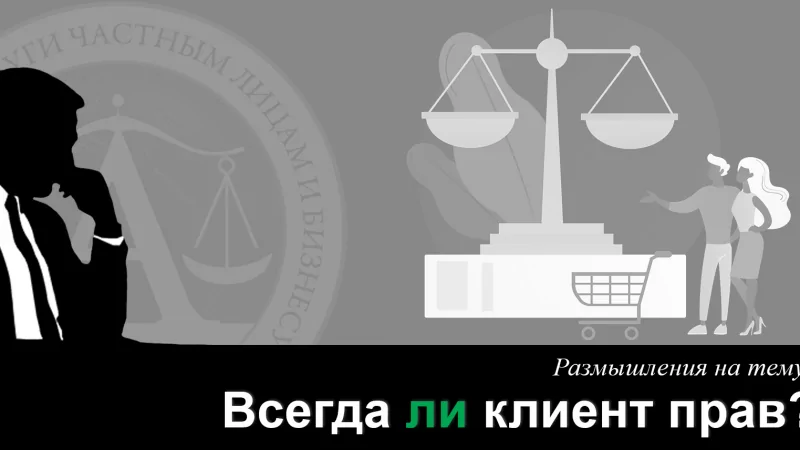 Юрист Ходунов Александр Сергеевич объясняет: Всегда ли прав клиент (потребитель)?