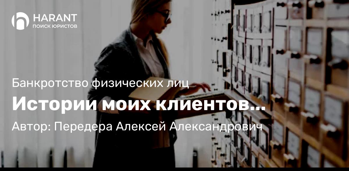 Юрист Передера Алексей Александрович объясняет: Истории моих клиентов…