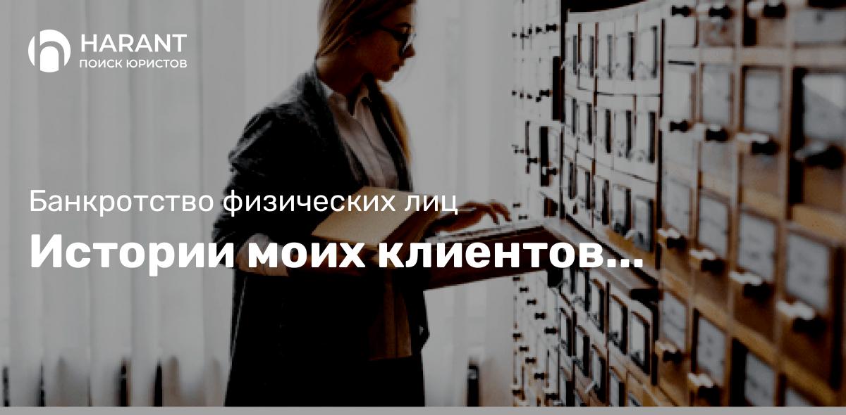 Истории моих клиентов…