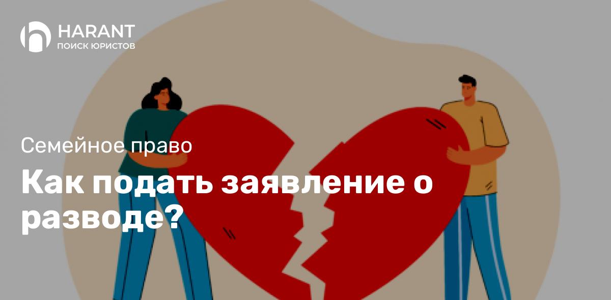 Как подать заявление о разводе?