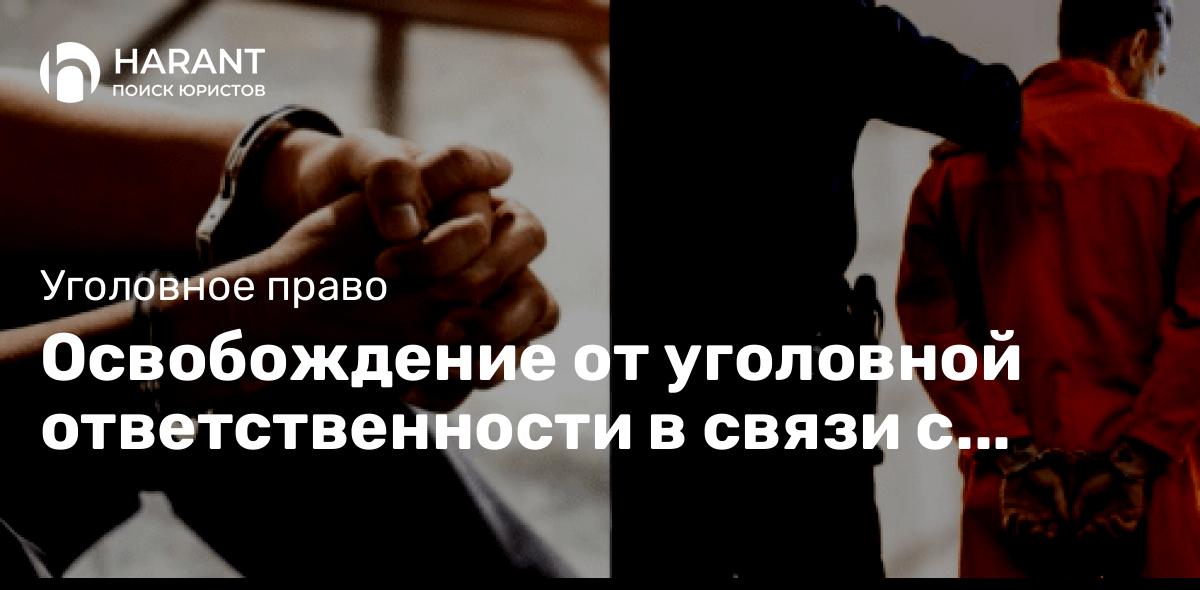 Освобождение от уголовной ответственности в связи с деятельным раскаянием