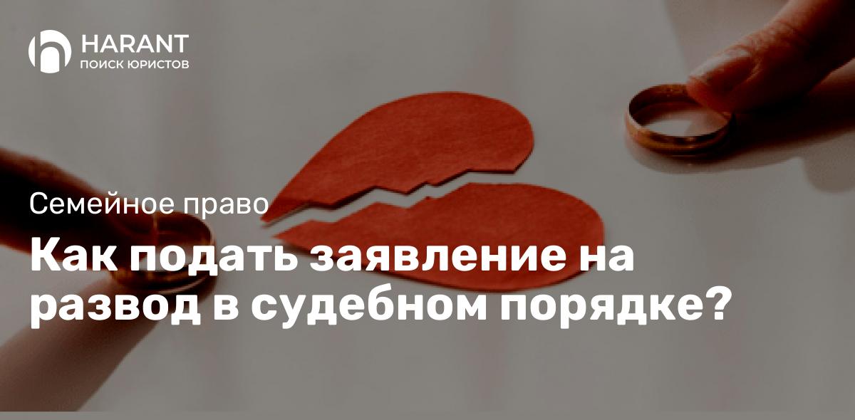 Как подать заявление на развод в судебном порядке?