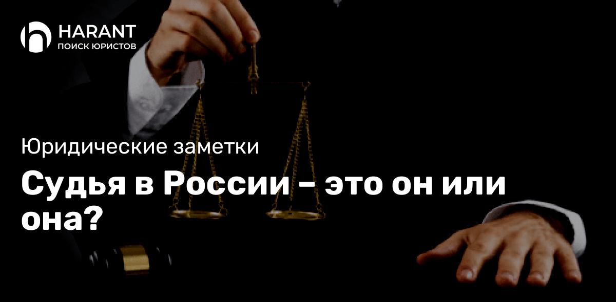 Судья в России – это он или она?