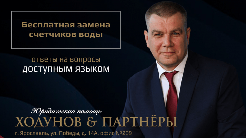 Юрист Ходунов Александр Сергеевич объясняет: Бесплатная замена счетчиков воды