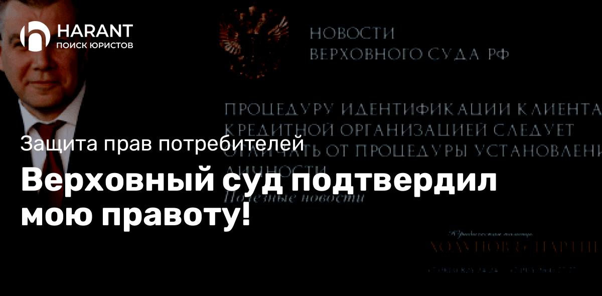 Верховный суд подтвердил мою правоту!