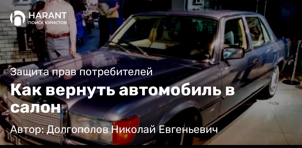 Юрист Долгополов Николай Евгеньевич объясняет: Как вернуть автомобиль в салон