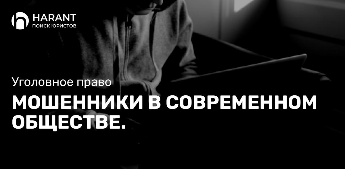 Мошенники в современном обществе