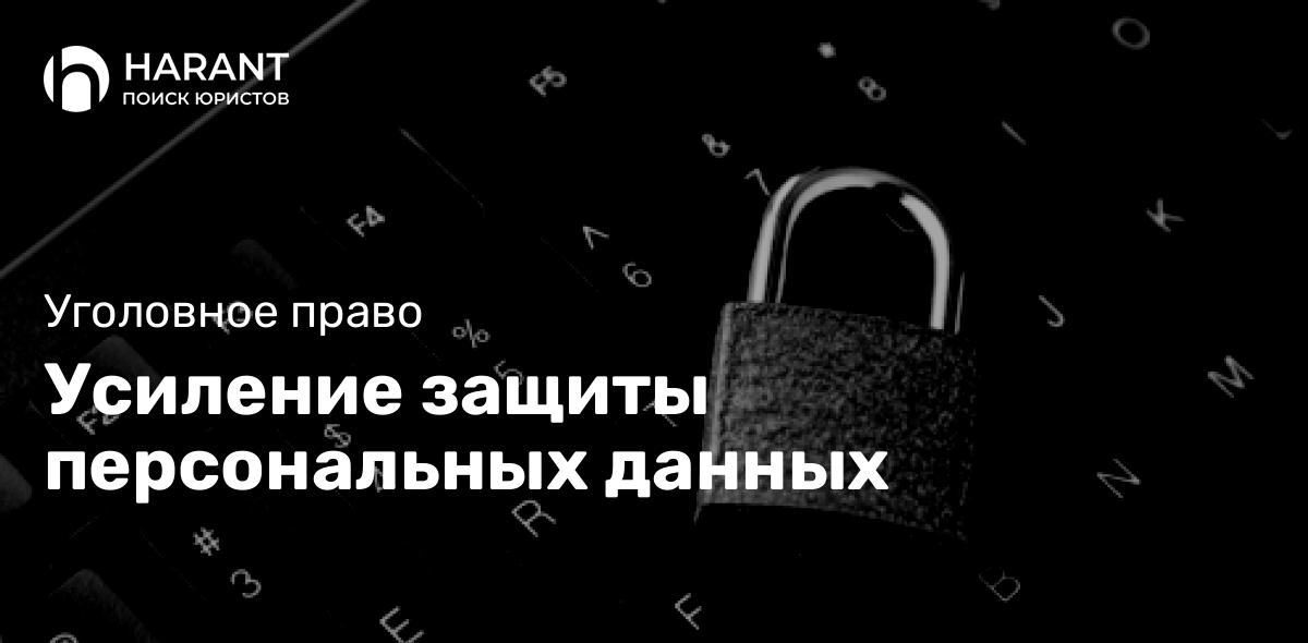 Усиление защиты персональных данных